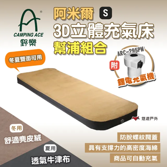 【Camping Ace】野樂 阿米爾3D立體充氣床幫浦組合 S(悠遊戶外)