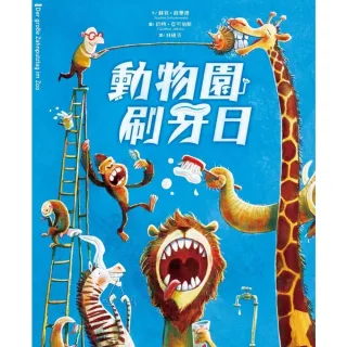 【momoBOOK】動物園刷牙日(電子書)