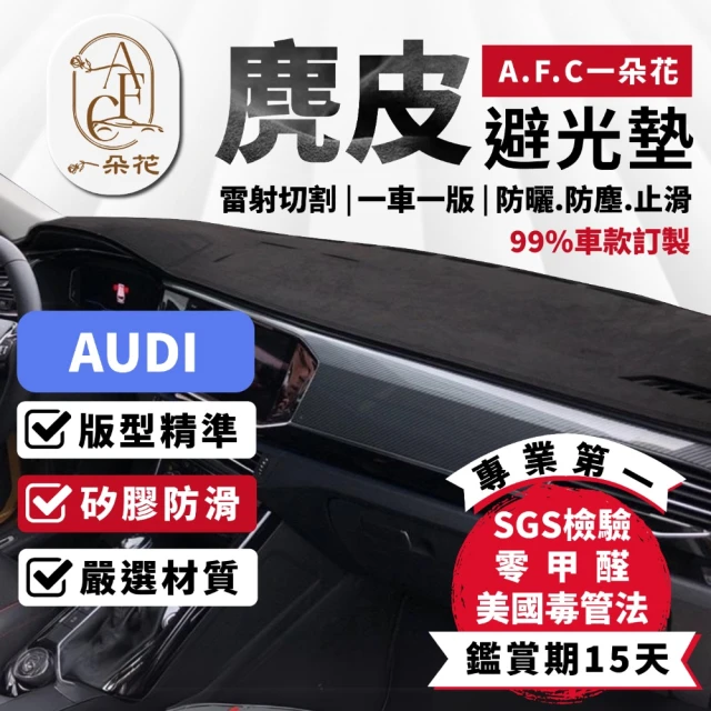 一朵花汽車百貨 AUDI 奧迪 Q3 Q4 Q5 麂皮避光墊