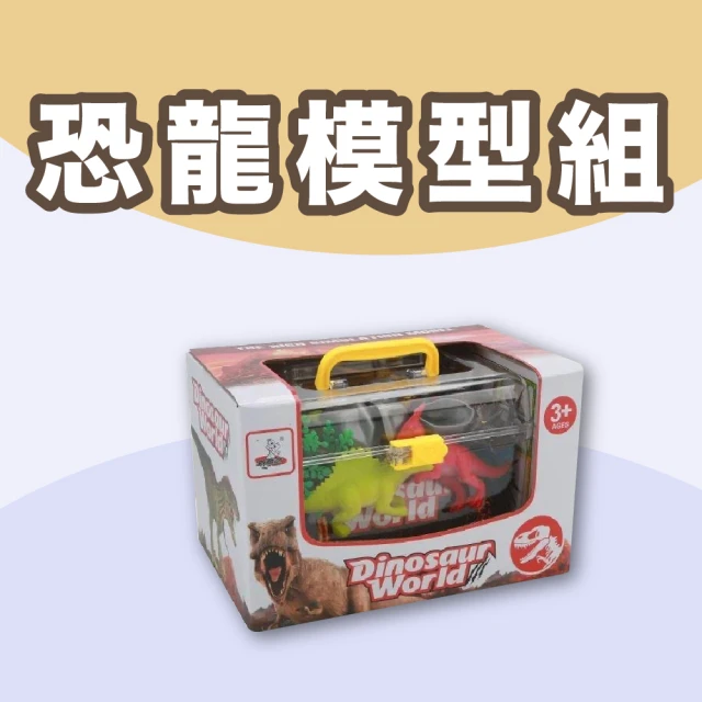 興雲網購 恐龍模型組-附收納盒(恐龍玩具 模型 兒童玩具)