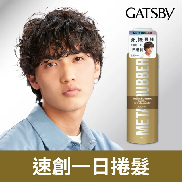 【GATSBY】究.捲 慕絲180g