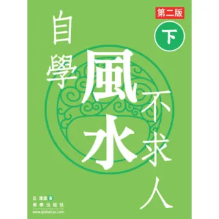 【momoBOOK】自學風水不求人 第二版（下）(電子書)