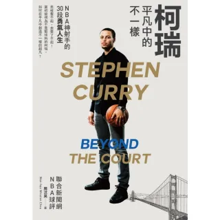 【momoBOOK】柯瑞平凡中的不一樣：NBA神射手的30段勇氣人生(電子書)