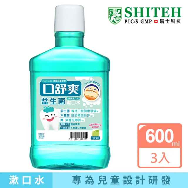 【Shiteh 西德】口舒爽 漱口水-益生菌(600mlx3瓶)