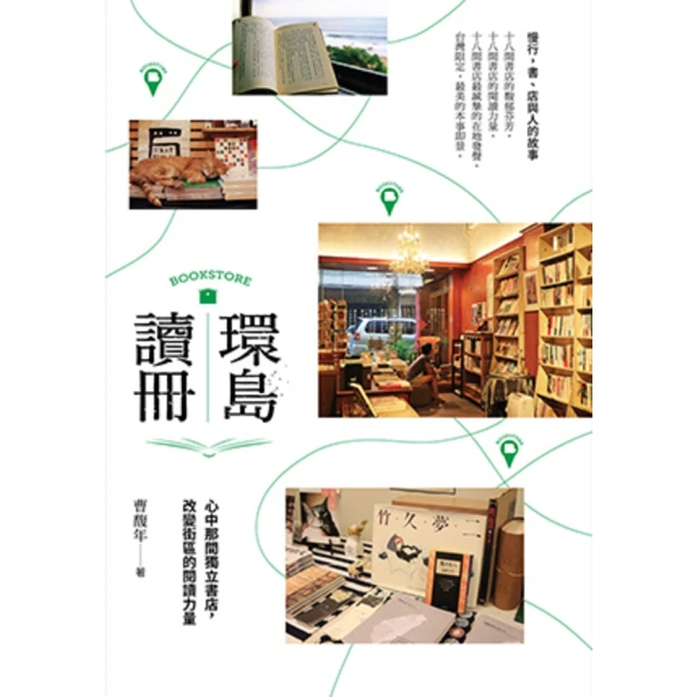 【MyBook】環島讀冊：心中那間獨立書店，改變街區的閱讀力量(電子書)