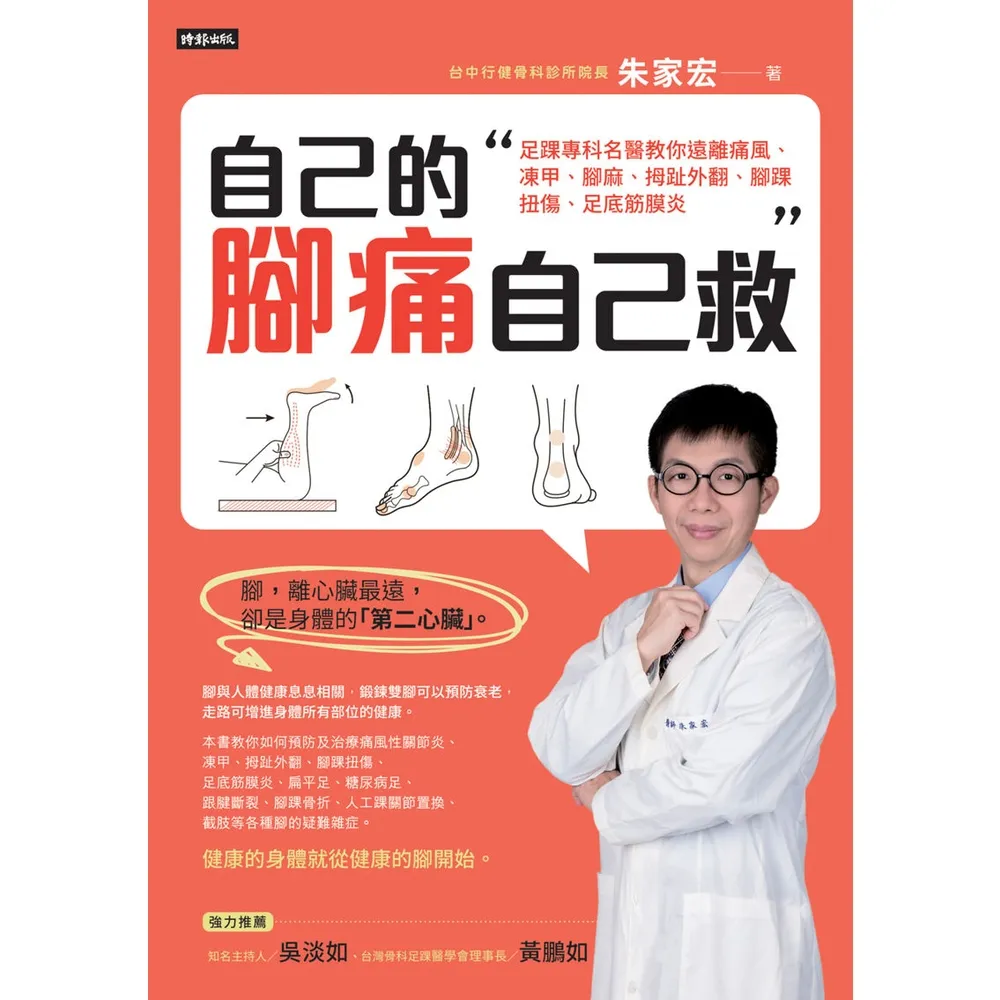 【MyBook】自己的腳痛自己救：足踝專科名醫教你遠離痛風、凍甲、腳麻、拇趾外翻、腳踝扭傷、足(電子書)