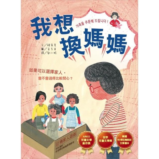 【momoBOOK】我想換媽媽(電子書)