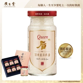 【廣生堂】皇后燕盞冰糖燕窩145ml6入禮盒加原珍冰糖燕窩飲 60ml/6 入 X1生小孩送禮