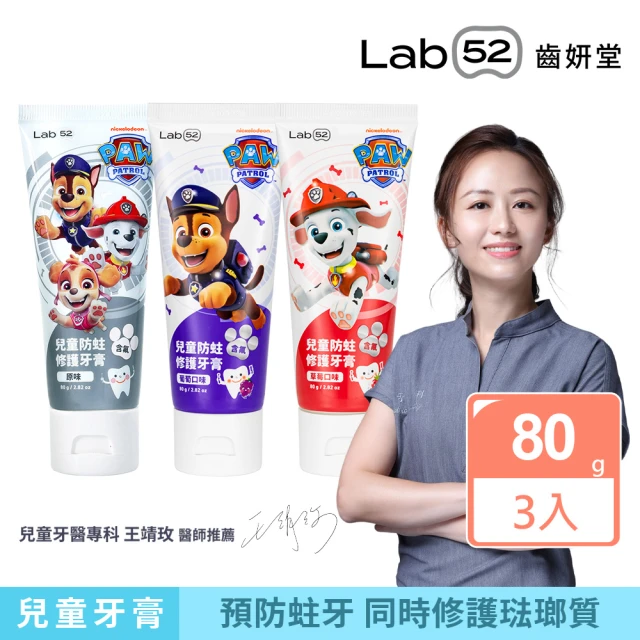 【Lab52 齒妍堂】兒童含氟防蛀修護牙膏80gX3條(獨家護齒技術/兒童牙膏/汪汪隊牙膏/含氟牙膏)