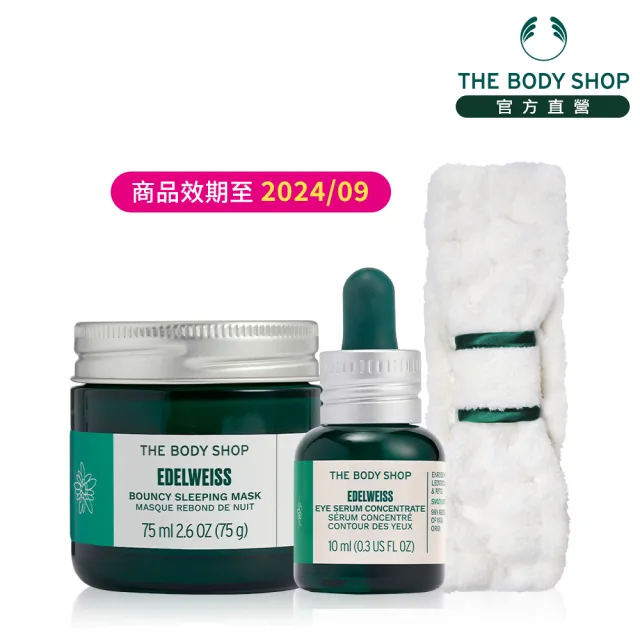 即期品【THE BODY SHOP 美體小舖】雪絨花凍齡亮眼組(雪絨花凍齡面膜75ML+亮眼精華露10ML)