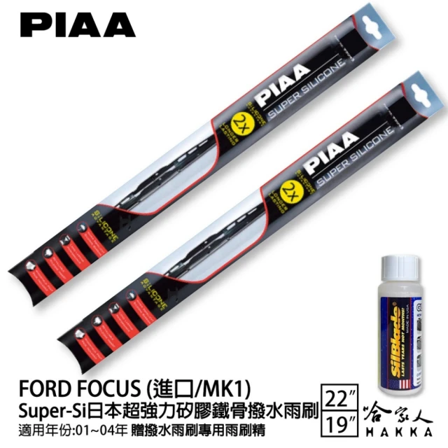 PIAA Ford Focus 進口/MK1 Super-Si日本超強力矽膠鐵骨撥水雨刷(22吋 19吋 01~04年 哈家人)