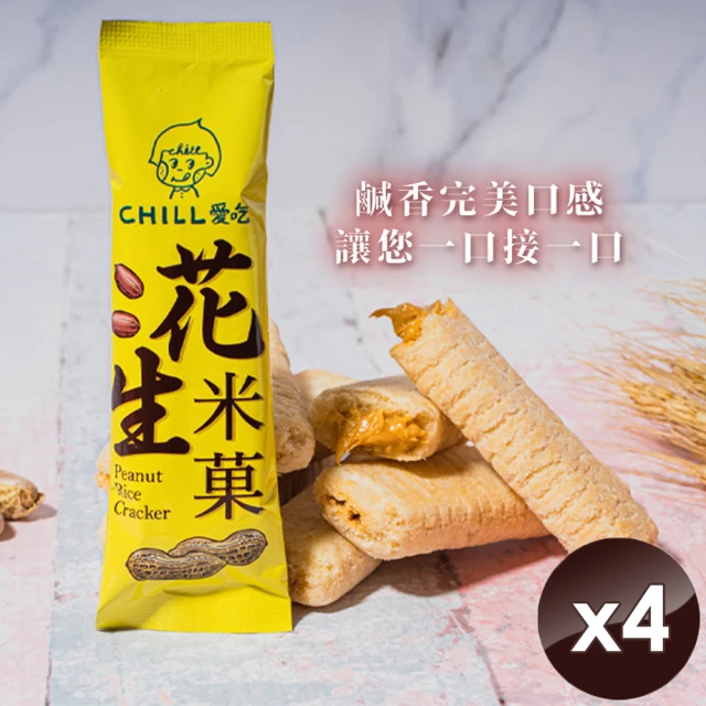 CHILL愛吃 花生米菓棒/奶素x4袋(10支/袋)