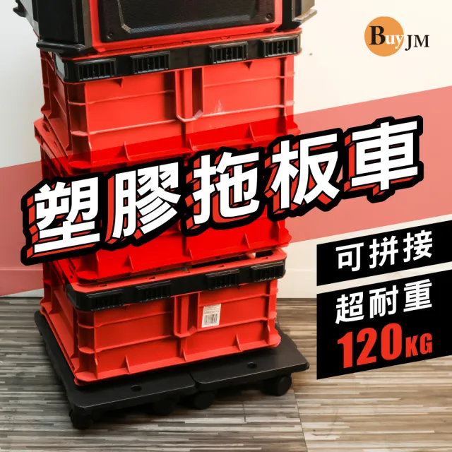 【BuyJM】台灣製耐重120kg可拼接PP滑輪平板車(拖板車/推車/貼地車/烏龜車)