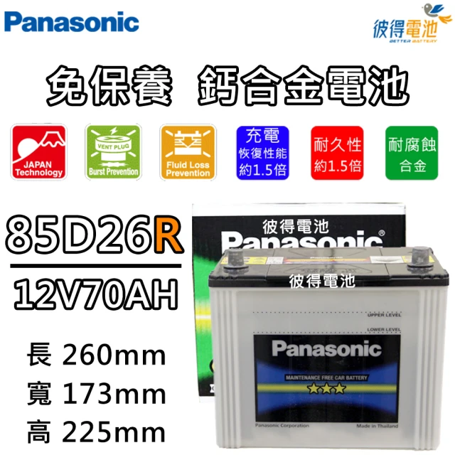 【Panasonic 國際牌】85D26R 免保養鈣合金汽車電瓶(Es300h)