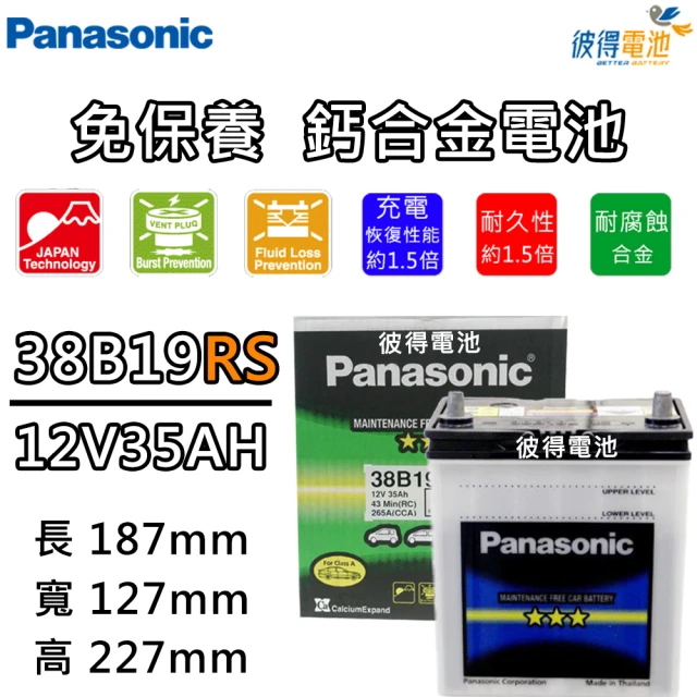 Panasonic 國際牌 38B19RS 免保養鈣合金汽車電瓶(FIT)