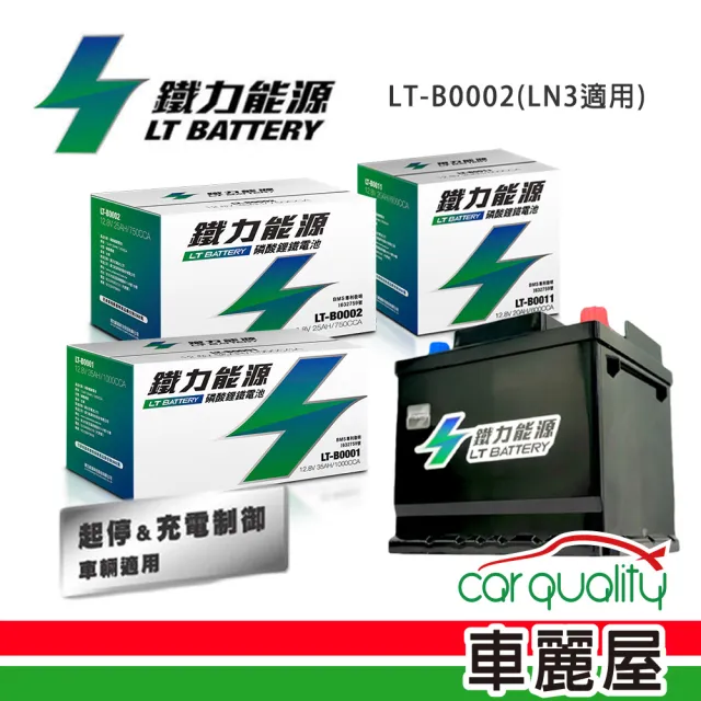 【鐵力能源】超長壽命鋰鐵電瓶/鋰鐵電池 LT-B0002 47Ah 900CCA AGM70-LN3_送基本安裝(車麗屋)