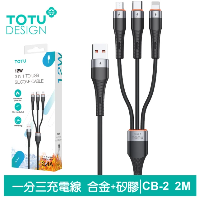 【TOTU 拓途】一分三 2M Lightning/安卓MicroUSB/TypeC充電線 液態矽膠 CB-2系列(支援iPhone 15系列)