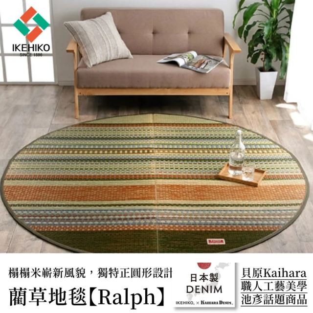 IKEHIKOIKEHIKO 圓形丹寧風藺草地毯 Ralph 極美工藝
