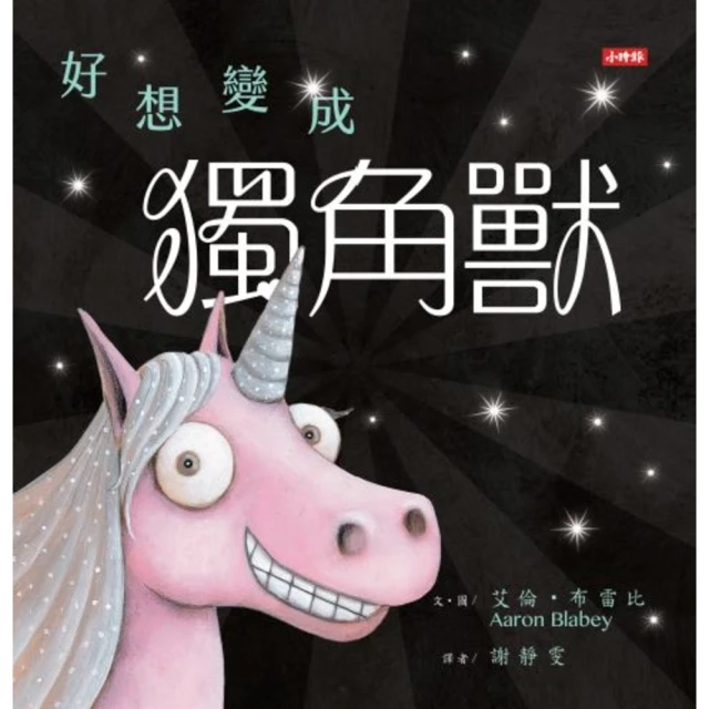 【MyBook】好想變成獨角獸：做自己，就算沒有閃閃發亮也沒關係！(電子書)