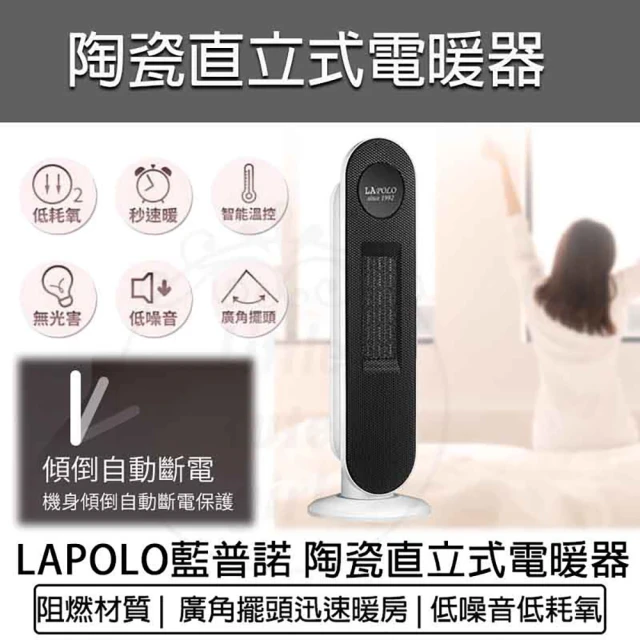 LAPOLO 陶瓷直立式電暖器(LA-S6105 陶瓷電暖器