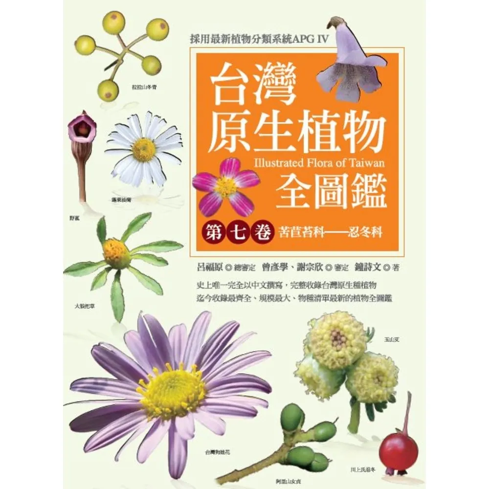 【MyBook】台灣原生植物全圖鑑第七卷：苦苣苔科――忍冬科(電子書)