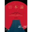 【MyBook】日本論：一個外交家的日本風俗、政治、文化考(電子書)