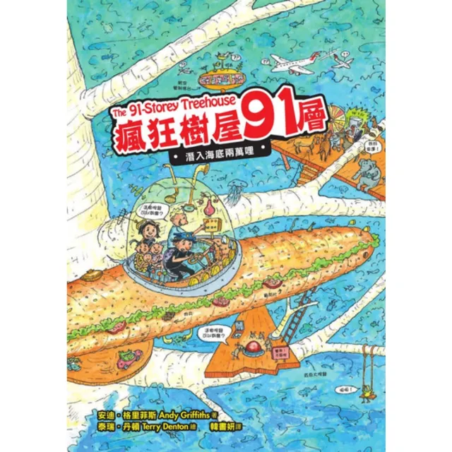 【momoBOOK】瘋狂樹屋91層：潛入海底兩萬哩(電子書)