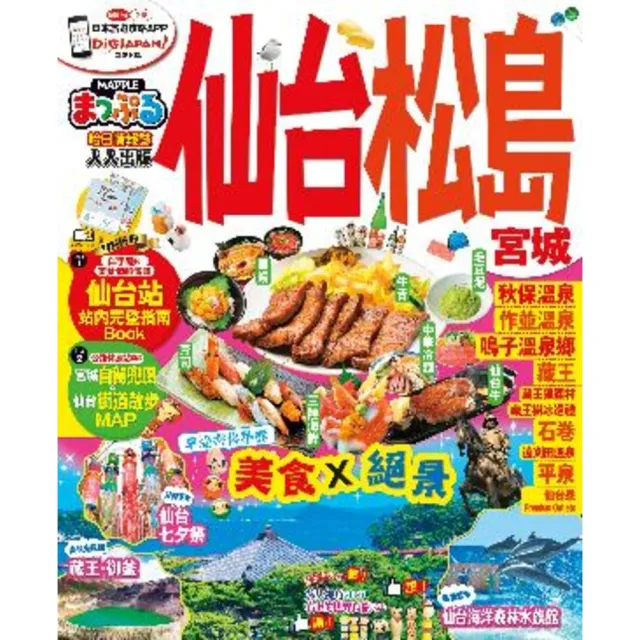 【momoBOOK】仙台•松島 宮城：MM哈日情報誌系列 14(電子書)