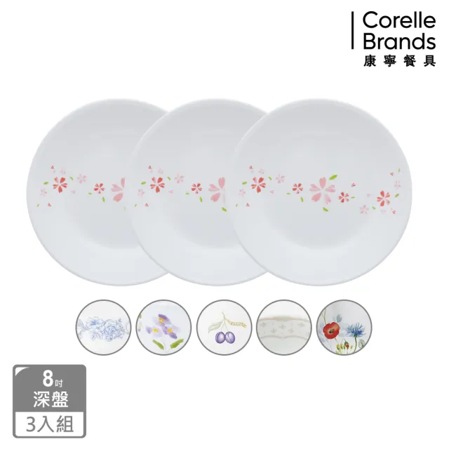 【CorelleBrands 康寧餐具】質感8吋深盤三入組(多款花色)