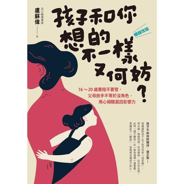 【momoBOOK】孩子和你想的不一樣又何妨？(電子書)