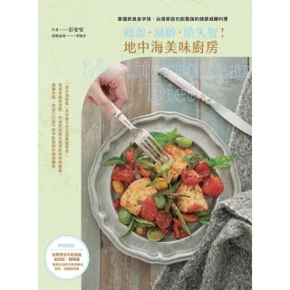 【momoBOOK】輕盈．減齡．防失智！地中海美味廚房：掌握飲食金字塔 台灣家庭也能實踐的健康低醣(電子書)