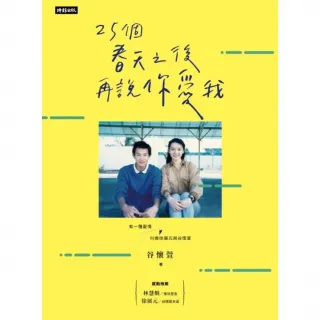 【momoBOOK】25個春天之後再說你愛我：有一種愛情叫做徐展元與谷懷萱(電子書)
