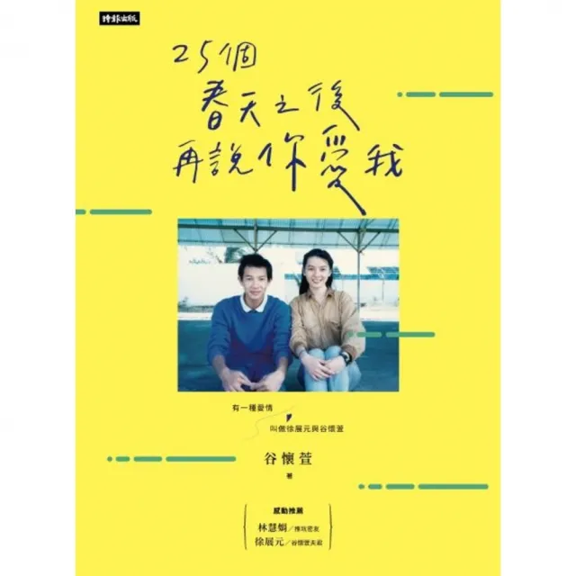 【momoBOOK】25個春天之後再說你愛我：有一種愛情叫做徐展元與谷懷萱(電子書)
