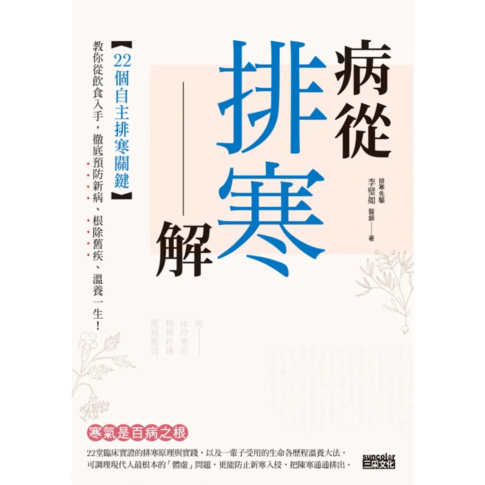 【momoBOOK】病從排寒解：22個自主排寒關鍵 教你從飲食入手 徹底預防新病、根除舊疾、溫養一(電子書)