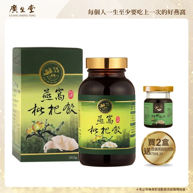 【廣生堂】頂級燕窩枇杷飲(350ml/2罐2 盒加標準燕窩枇杷飲 75mlX1)