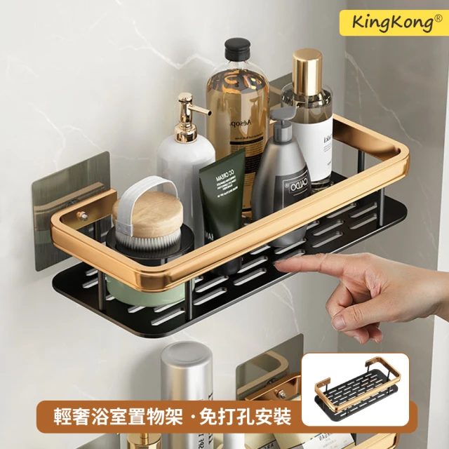【kingkong】輕奢太空鋁浴室置物架 加厚免打孔收納置物架(無痕貼)