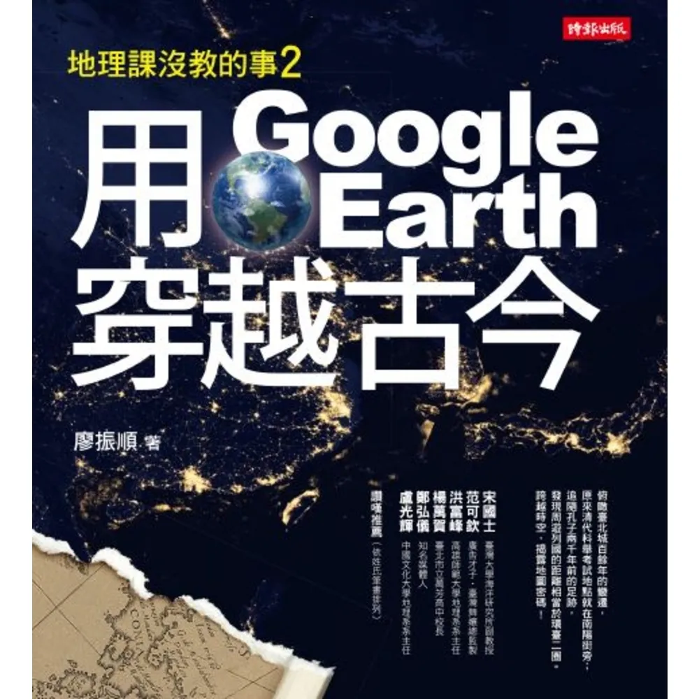 【momoBOOK】地理課沒教的事2：用Google Earth穿越古今(電子書)