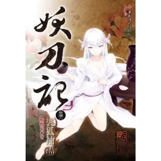 【momoBOOK】妖刀記 46(電子書)