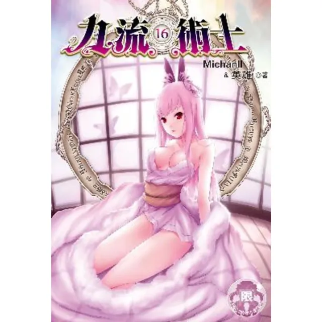 【momoBOOK】九流術士 16(電子書)