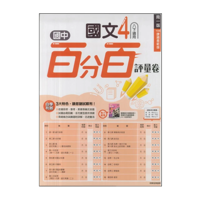 【南一】最新-國中百分百評量卷-國文4(國2下-八年級下學期)