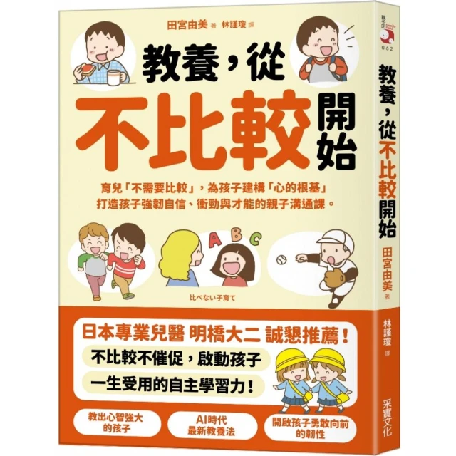 教養，從不比較開始：育兒「不需要比較」，為孩子建構「心的根基」