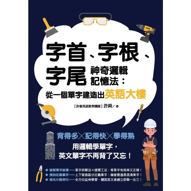 【MyBook】字首、字根、字尾神奇邏輯記憶法：從一個單字建造出英語大樓(電子書)