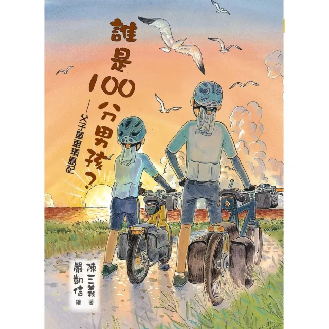 【momoBOOK】誰是100分男孩？―父子單車環島記(電子書)