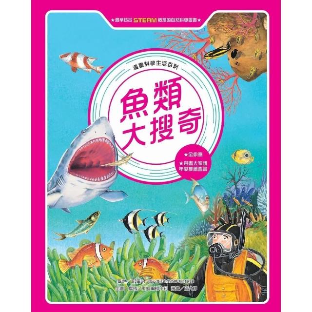 【momoBOOK】漫畫科學生活百科（8）：魚類大搜奇（全新版）(電子書)