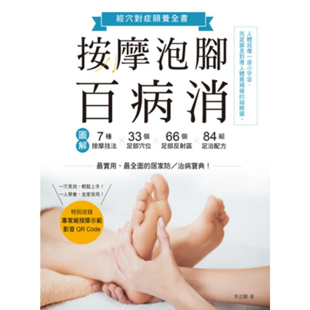 【momoBOOK】按摩泡腳百病消：圖解7種按摩技法×33個足部穴位×66個足部反射區×84組足浴(電子書)