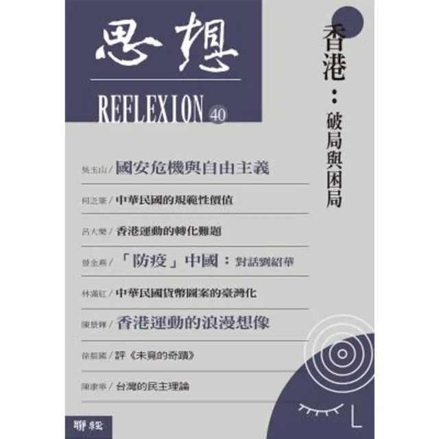 【MyBook】香港：破局與困局（思想40）(電子書)