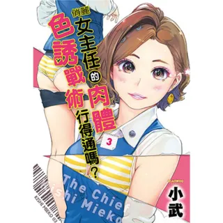 【momoBOOK】俏麗女主任的肉體色誘戰術行得通嗎？ 03(電子漫畫)