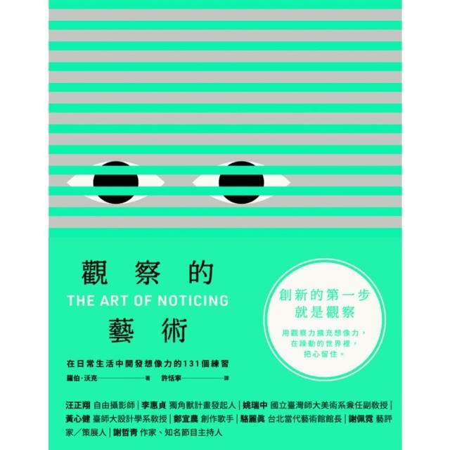 【momoBOOK】觀察的藝術：在日常生活中開發想像力的131個練習(電子書)