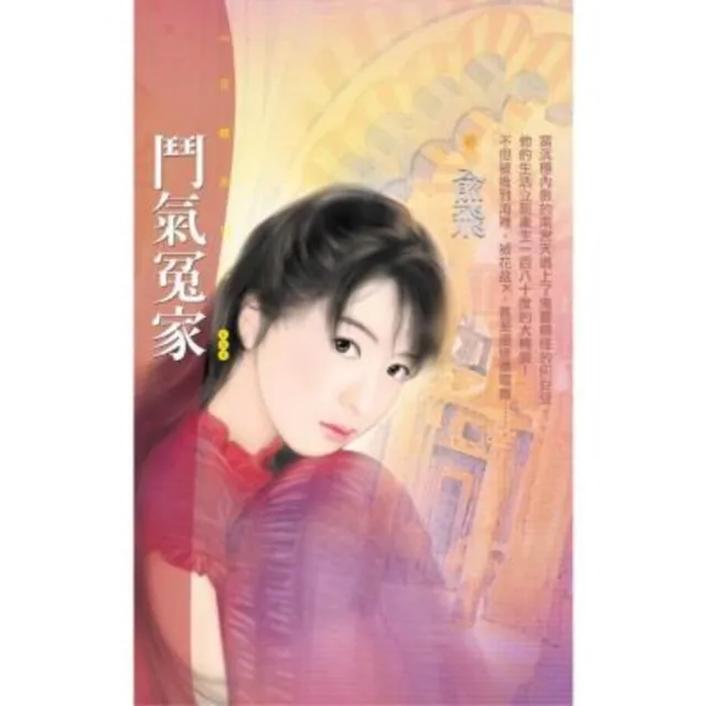 【MyBook】花蝶604鬥氣冤家(電子書)