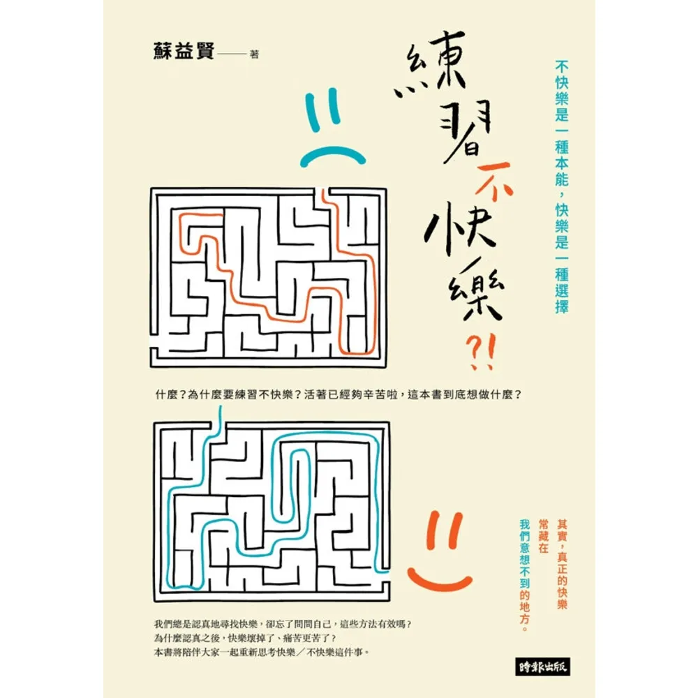 【MyBook】練習不快樂？！：不快樂是一種本能，快樂是一種選擇(電子書)